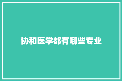 协和医学都有哪些专业 未命名