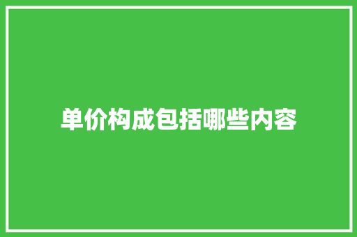 单价构成包括哪些内容