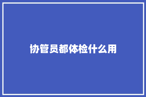 协管员都体检什么用 未命名