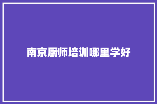 南京厨师培训哪里学好 未命名