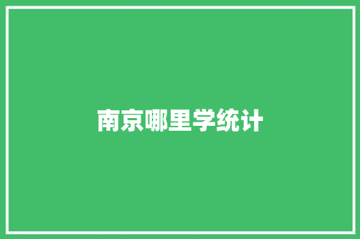 南京哪里学统计