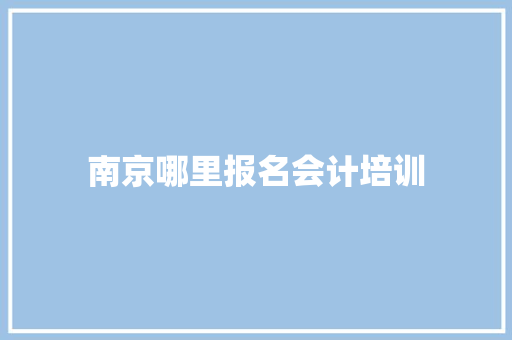 南京哪里报名会计培训 未命名