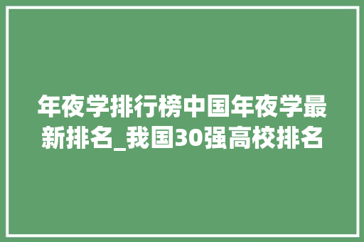 年夜学排行榜中国年夜学最新排名_我国30强高校排名大年夜洗牌北大年夜697分排名第1中山大年夜学并列第20