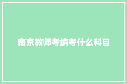 南京教师考编考什么科目 未命名