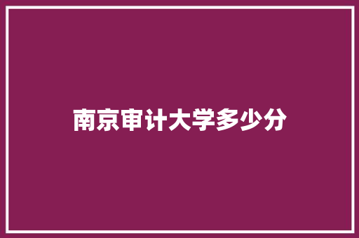 南京审计大学多少分 未命名