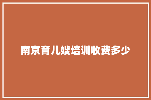 南京育儿嫂培训收费多少 未命名