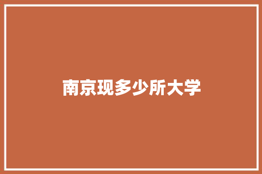 南京现多少所大学 未命名