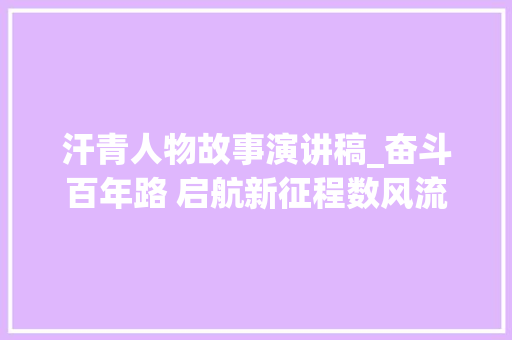 汗青人物故事演讲稿_奋斗百年路 启航新征程数风流人物丨赵一曼誓志为人不为家