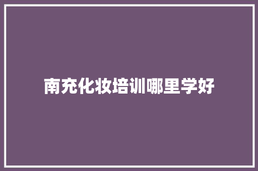 南充化妆培训哪里学好 未命名