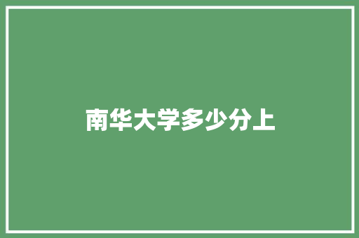 南华大学多少分上 未命名