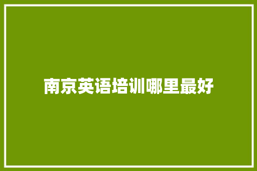 南京英语培训哪里最好 未命名