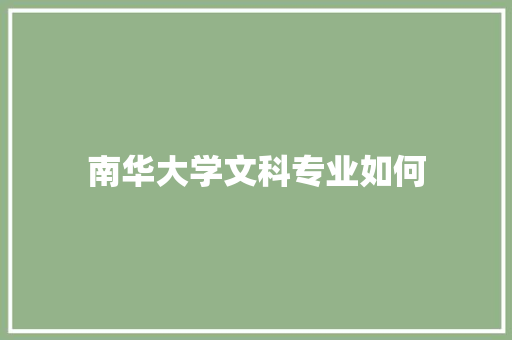 南华大学文科专业如何 未命名