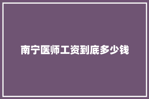 南宁医师工资到底多少钱 未命名