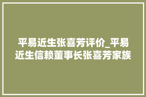 平易近生张喜芳评价_平易近生信赖董事长张喜芳家族信赖的万亿商机与现实瓶颈