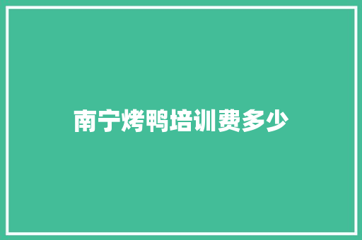 南宁烤鸭培训费多少 未命名