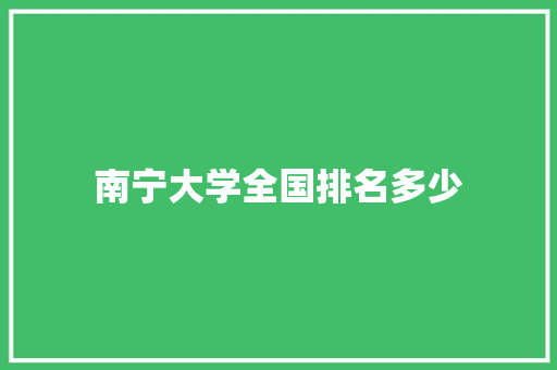 南宁大学全国排名多少 未命名