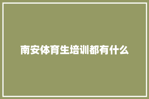 南安体育生培训都有什么