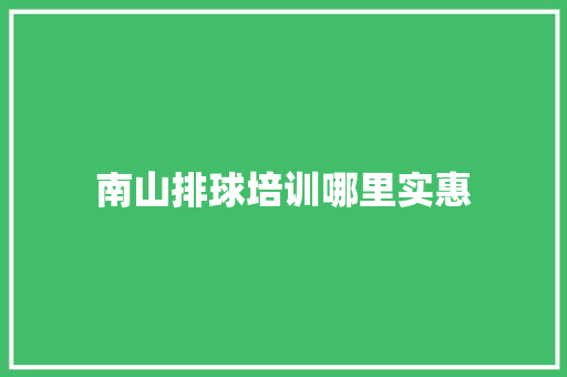 南山排球培训哪里实惠