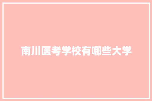 南川医考学校有哪些大学 未命名