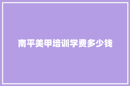 南平美甲培训学费多少钱 未命名