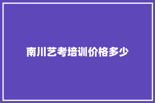 南川艺考培训价格多少