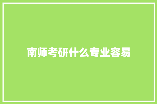 南师考研什么专业容易 未命名