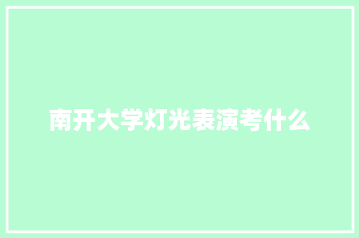 南开大学灯光表演考什么