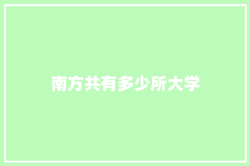 南方共有多少所大学