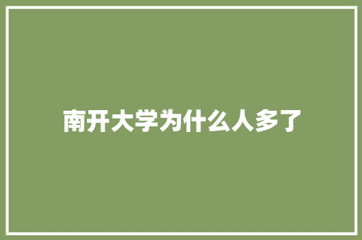 南开大学为什么人多了