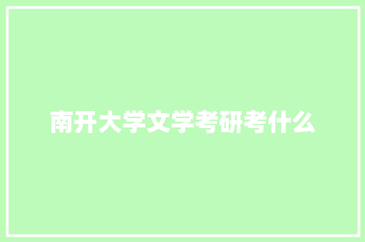 南开大学文学考研考什么