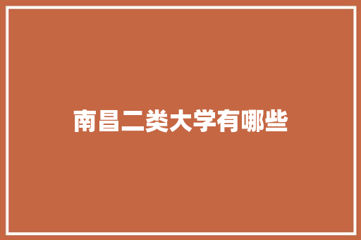 南昌二类大学有哪些