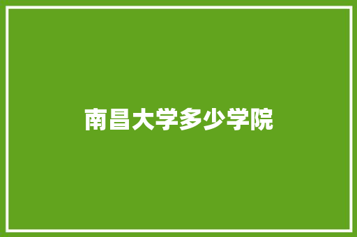 南昌大学多少学院