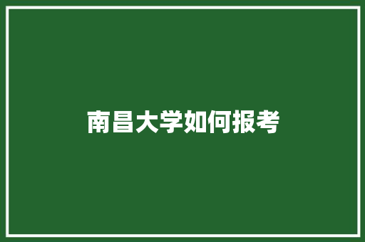 南昌大学如何报考