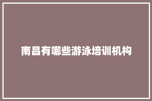 南昌有哪些游泳培训机构 未命名