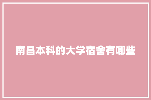 南昌本科的大学宿舍有哪些 未命名