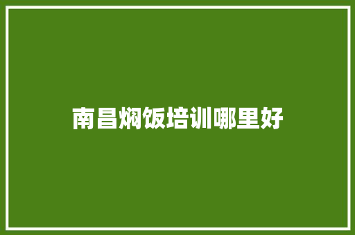 南昌焖饭培训哪里好 未命名