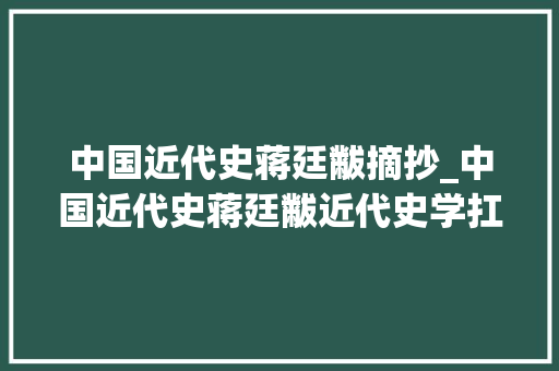 中国近代史蒋廷黻摘抄_中国近代史蒋廷黻近代史学扛鼎之作经典语录 会议纪要范文