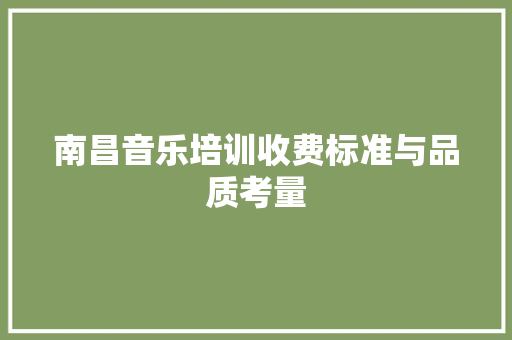 南昌音乐培训收费标准与品质考量 未命名