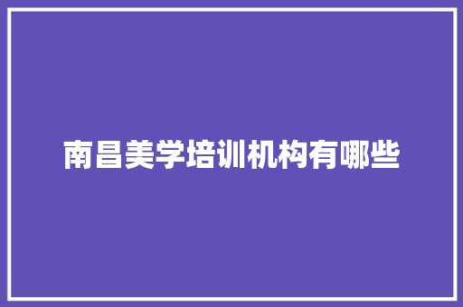 南昌美学培训机构有哪些 未命名