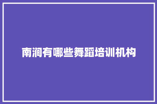 南涧有哪些舞蹈培训机构 未命名