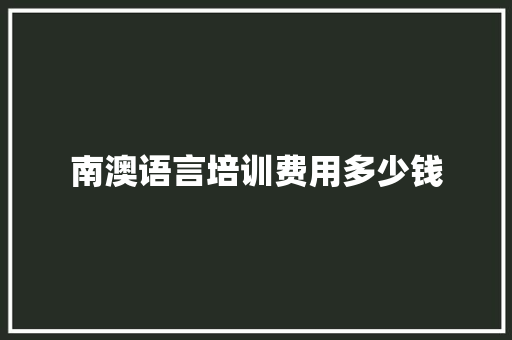 南澳语言培训费用多少钱