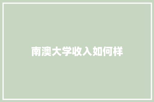 南澳大学收入如何样