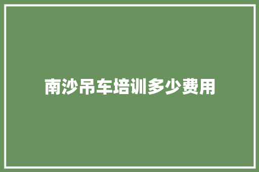 南沙吊车培训多少费用