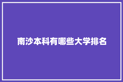 南沙本科有哪些大学排名