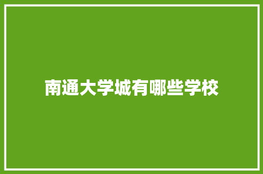 南通大学城有哪些学校 未命名