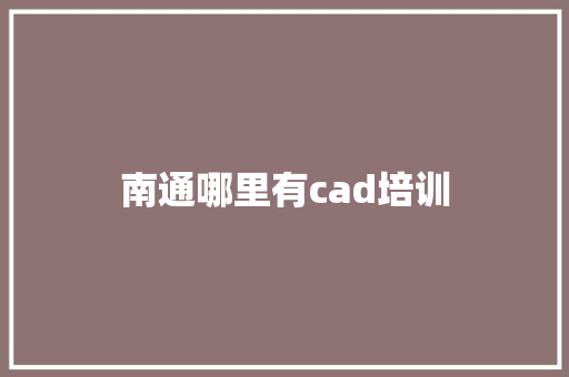 南通哪里有cad培训 未命名