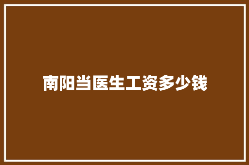 南阳当医生工资多少钱 未命名