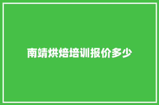 南靖烘焙培训报价多少 未命名