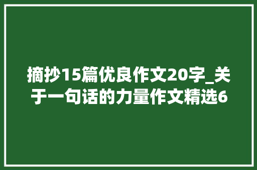 摘抄15篇优良作文20字_关于一句话的力量作文精选68篇