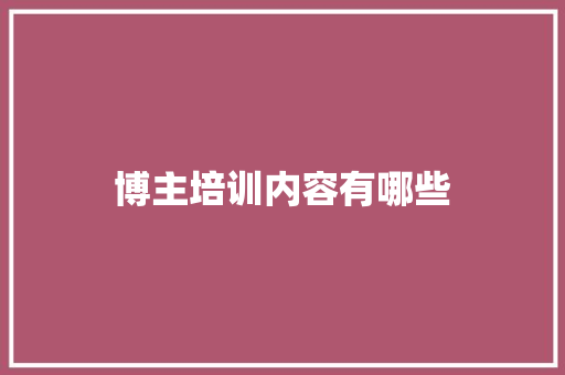 博主培训内容有哪些 未命名